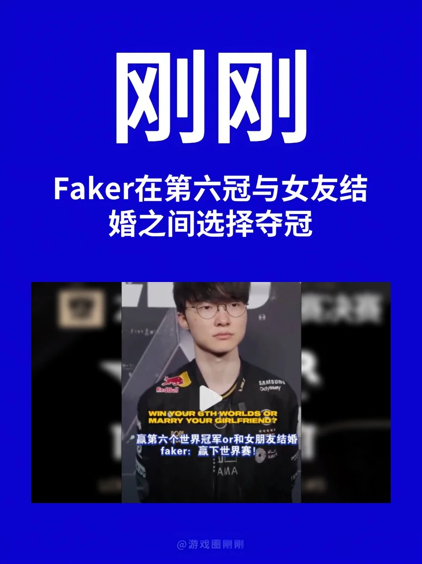 刚刚！Faker在夺冠与结婚之间选择夺冠
