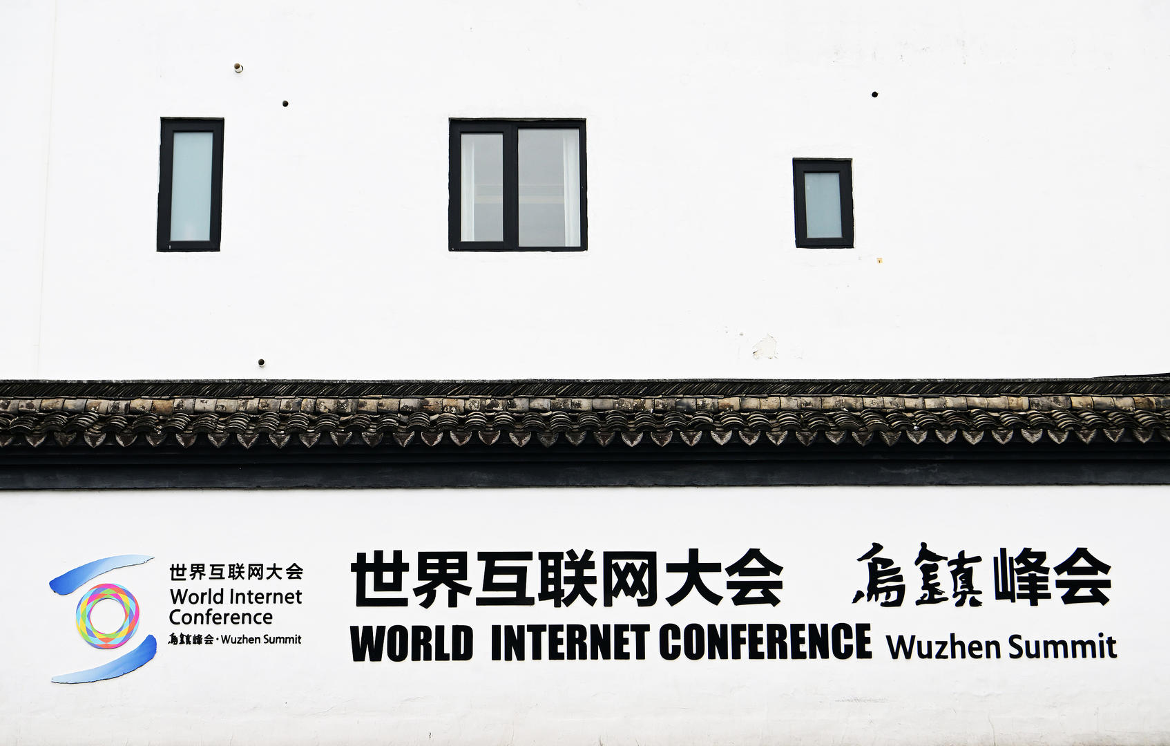 2025年世界互联网大会乌镇峰会开幕，刘强东、吴泳铭致辞|2025世界互联网大会