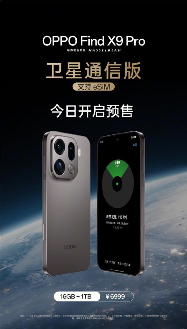 OPPO Find X9 Pro卫星通信版开启预售：6999元