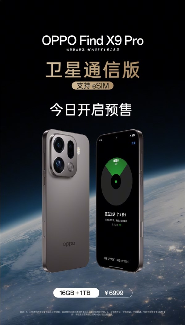 OPPO Find X9 Pro卫星通信版开启预售：6999元