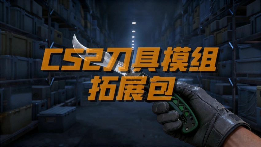 CS2刀皮mod已上线鸭科夫创意工坊，现在真是人手一把蝴蝶刀了[cube_滑稽]