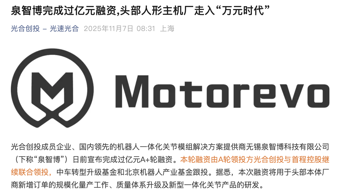 吉大博士造机器人关节模组，泉智博完成过亿元A+轮融资
