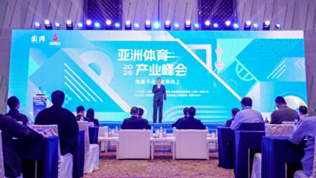 2025亚洲体育产业峰会：四位联动，做强“城市级体育场景”