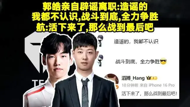 TES晋级8强，郭皓亲自辟谣离职！BLG止步16强，全员鞠躬道谢