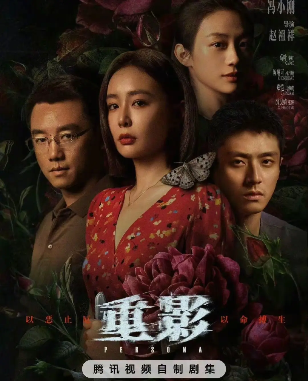 腾讯X剧场再出狠活《重影》高叶无尸凶案传销揭秘12集悬疑天花板