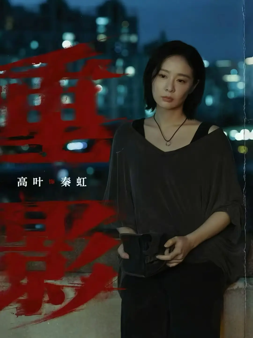 腾讯X剧场再出狠活《重影》高叶无尸凶案传销揭秘12集悬疑天花板