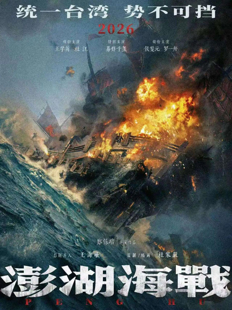 电影《澎湖海战》发布预告：统一台湾，势不可挡！易烊千玺饰演康熙，王学圻饰演施琅