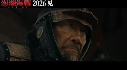 电影《澎湖海战》发布预告：统一台湾，势不可挡！易烊千玺饰演康熙，王学圻饰演施琅