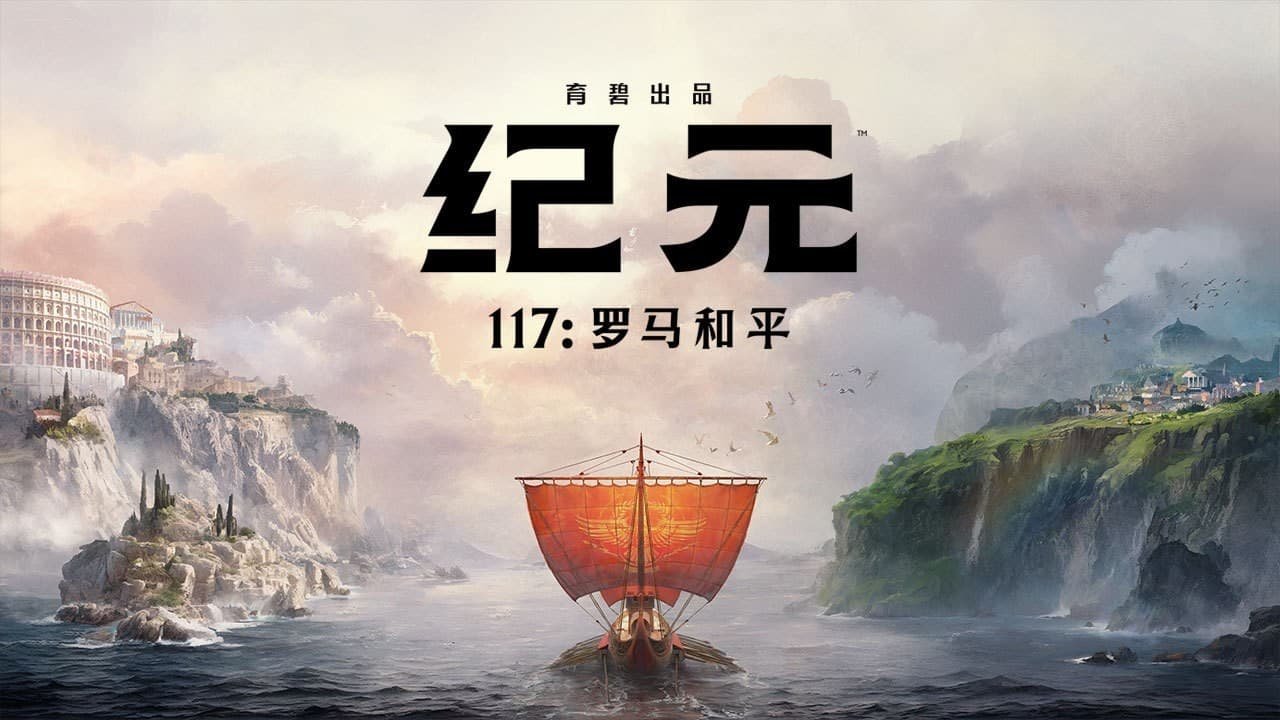 当《纪元》遇上罗马，《纪元117：罗马和平》让我重新上头了