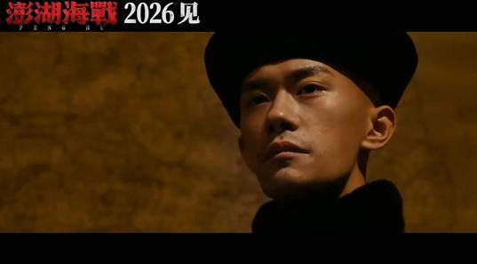 电影《澎湖海战》发布预告：统一台湾，势不可挡！易烊千玺饰演康熙，王学圻饰演施琅