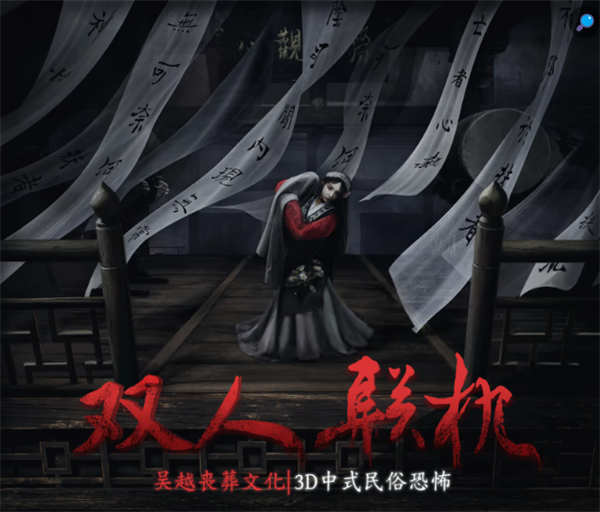 双人联机中式民俗恐怖游戏 《女吊》Demo今日上架Steam：灵感来自鲁迅散文