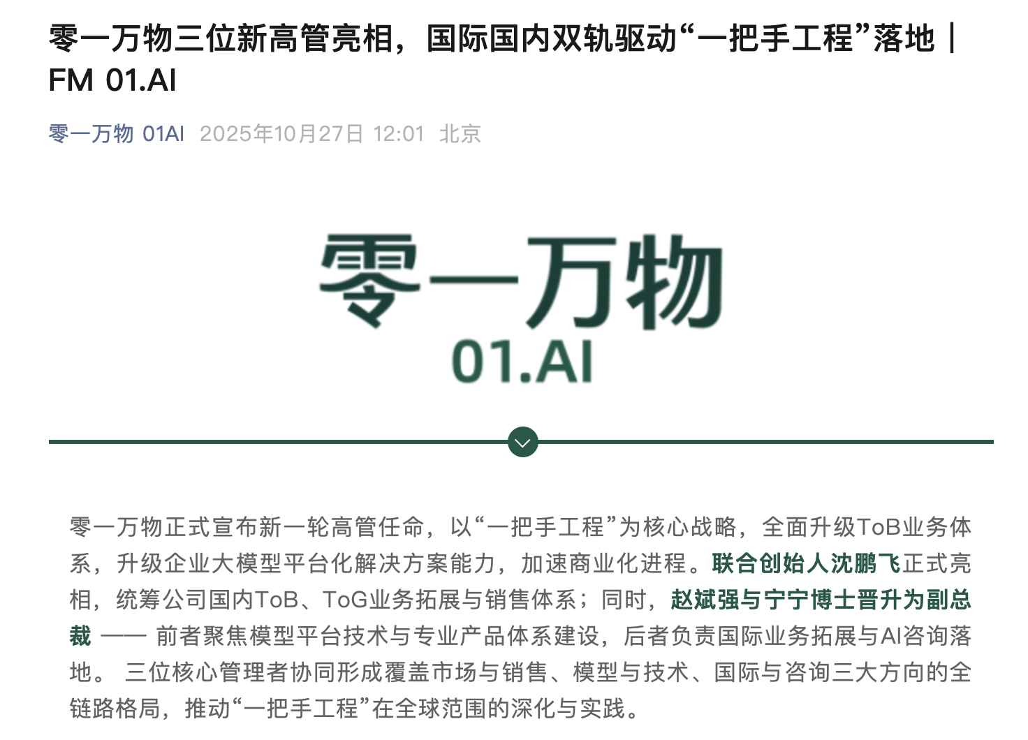 零一万物管理团队变动：原百度智能云高管沈鹏飞加盟，担任联合创始人
