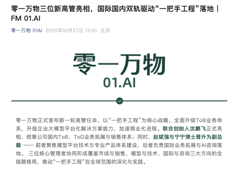 零一万物管理团队变动：原百度智能云高管沈鹏飞加盟，担任联合创始人