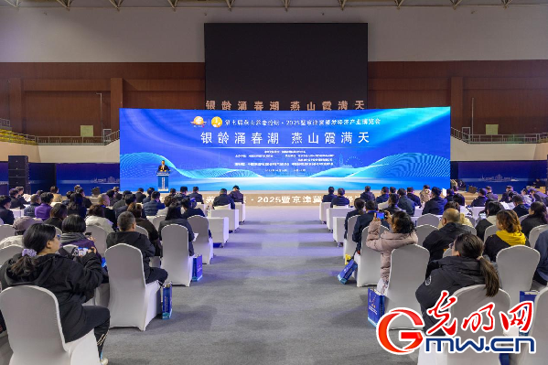 第七届燕山养老论坛·2025暨京津冀银发经济产业博览会在北京启幕