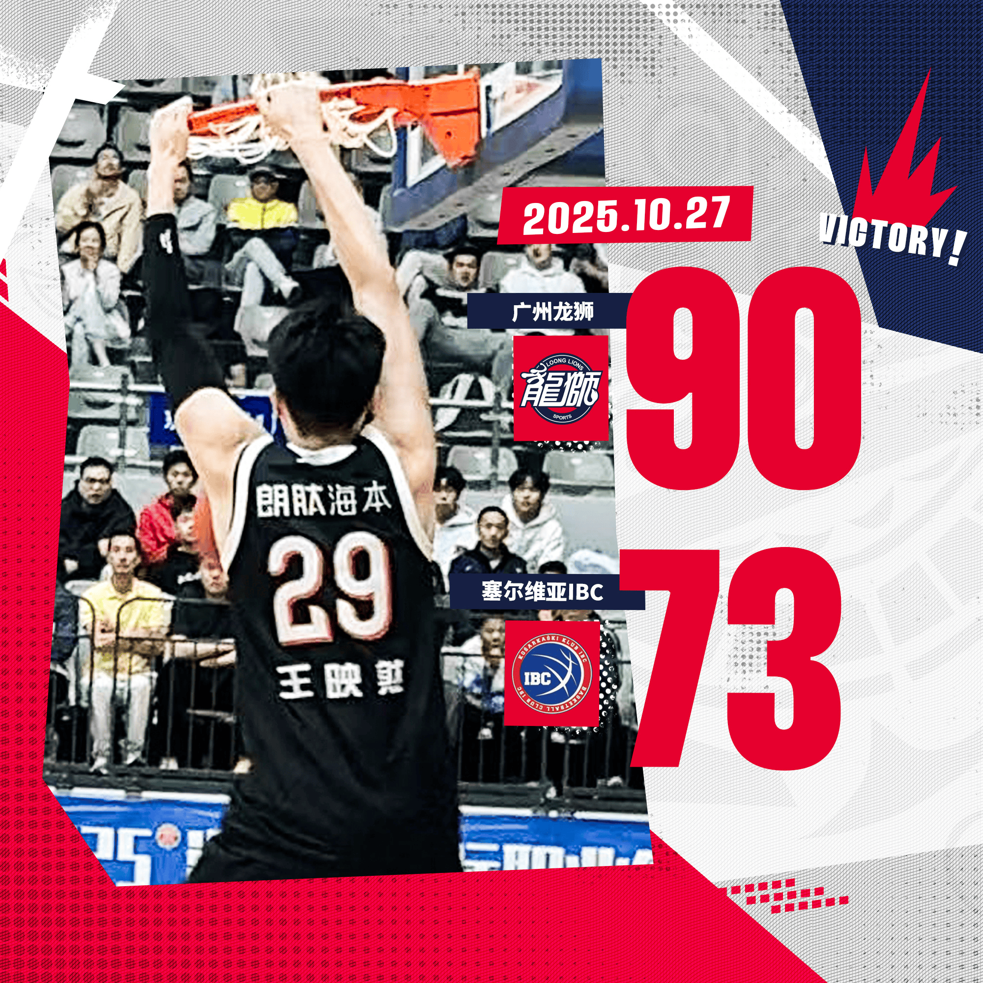洲俱杯：陈国豪17分，广州男篮90-73战胜塞尔维亚IBC