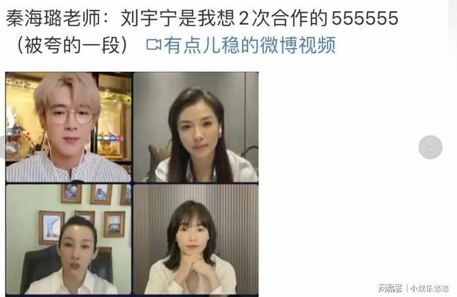 刘宇宁向来敢作敢当，秦海璐说得没错