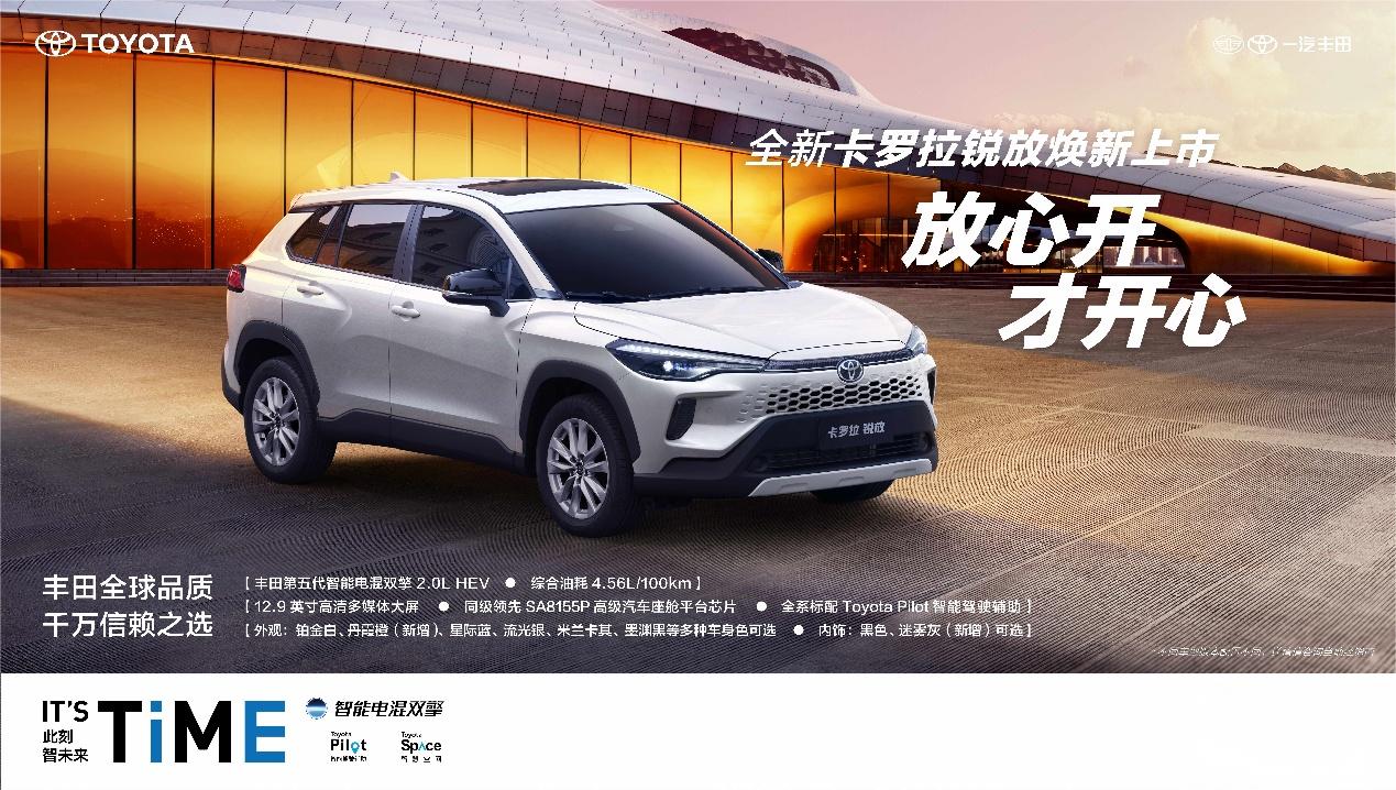 全新卡罗拉锐放焕新上市，打造10万级全能SUV性价比标杆