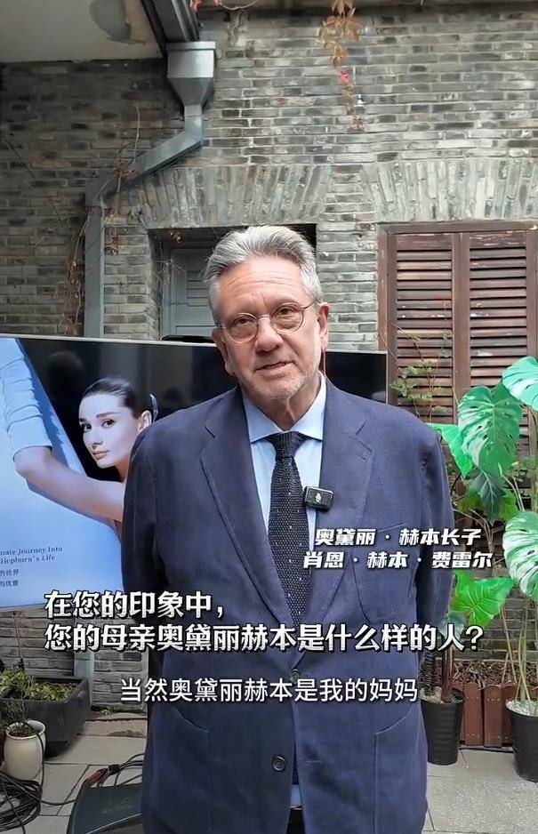 奥黛丽·赫本之子现身杭州，回应胜诉：不是出于热爱，食物不够好