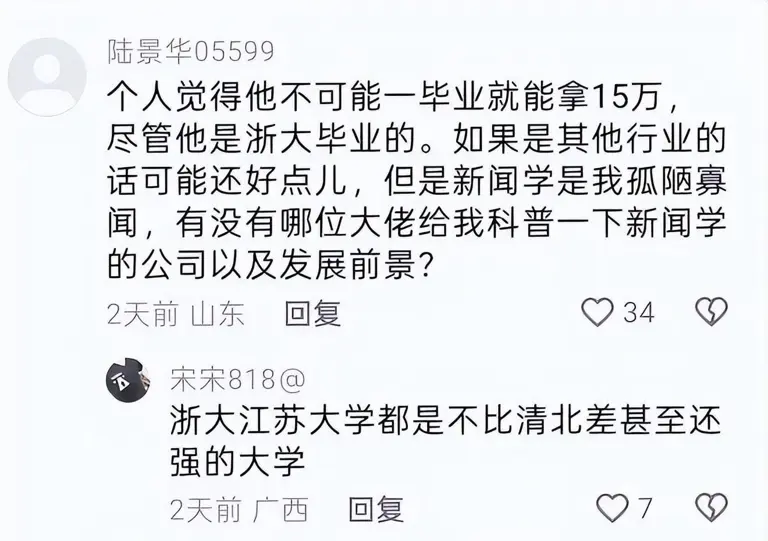 “难道我配不上15w年薪吗？”浙大新闻女孩天真发言火了，网友：难怪高材生更难找工作