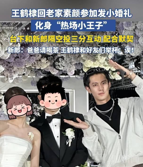 王鹤棣回老家参加发小婚礼，素颜玩空气投篮，松弛感拉满