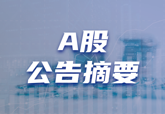 安德利(605198.SH)前三季净利润1.72亿元，同比下滑39.28%