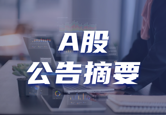 中荣股份(301223.SZ)：前三季净利润1.35亿元 同比增长1.97%
