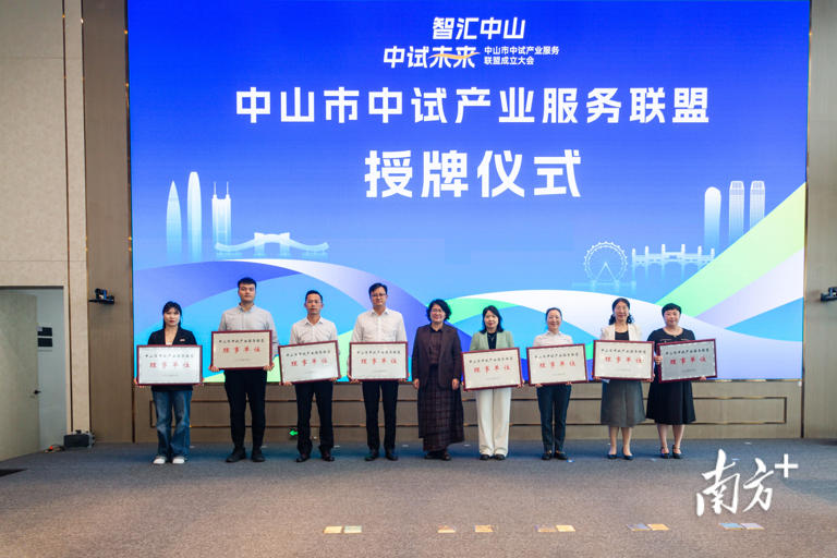 助力科技成果转化！中山市中试产业服务联盟成立