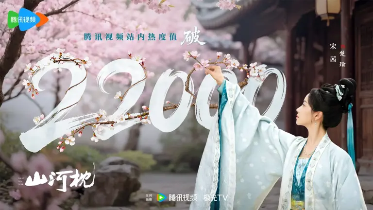 丁禹兮宋茜《山河枕》首播4集，热度破23000，观众的评价出奇一致