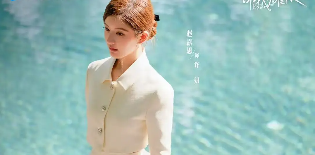 “好嫁风”，在中产圈翻红了？ 来源 有意思报告  前一阵子，随着都市爱情剧《许我耀眼》热播，女主角许妍（赵露思饰）精致到头发丝的“名媛风”穿搭，成了网友讨论的焦点。单是小红书话题#许妍穿搭，就获得了近亿的浏览量。 图源：《许我耀眼》剧照