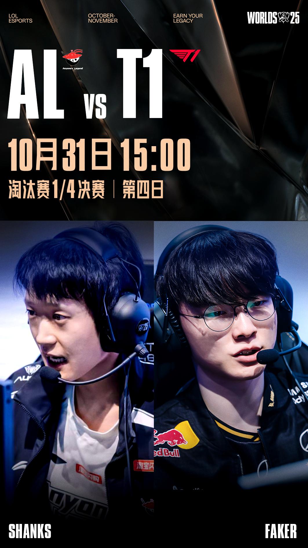 赛事官方发布S15 AL对阵T1赛事预告：松风竹韵，各展风骨