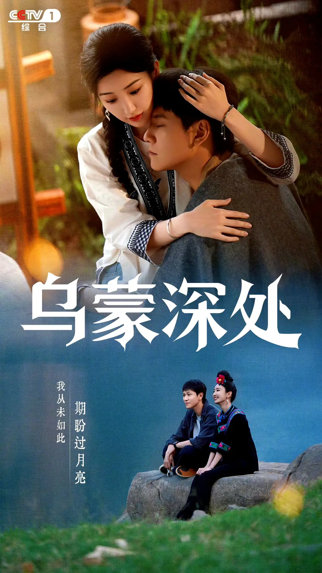 毛晓彤 秦俊杰主演电视剧《乌蒙深处》定档！将于11月12日播出～