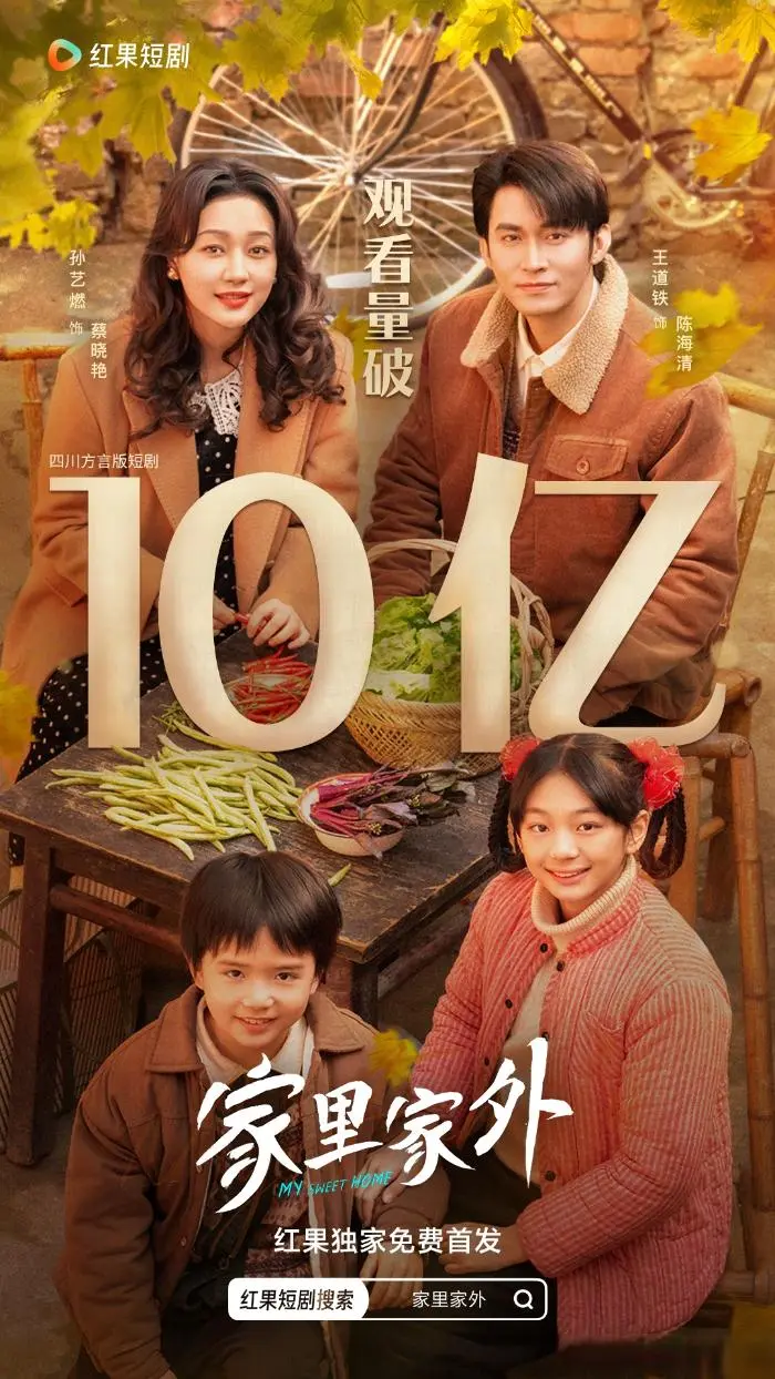 三天播放量破10亿！短剧《家里家外》凭什么这么火？