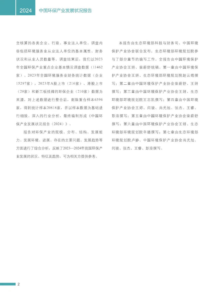2024中国环保产业发展状况报告
