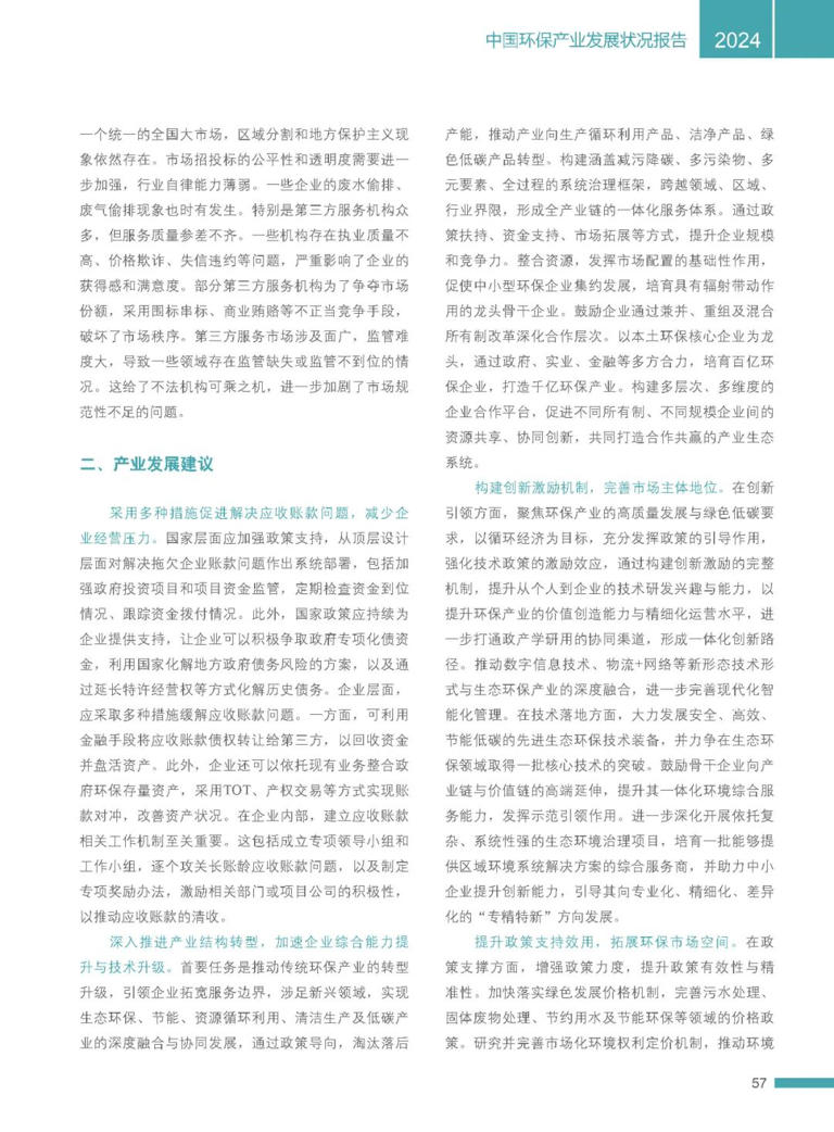 2024中国环保产业发展状况报告