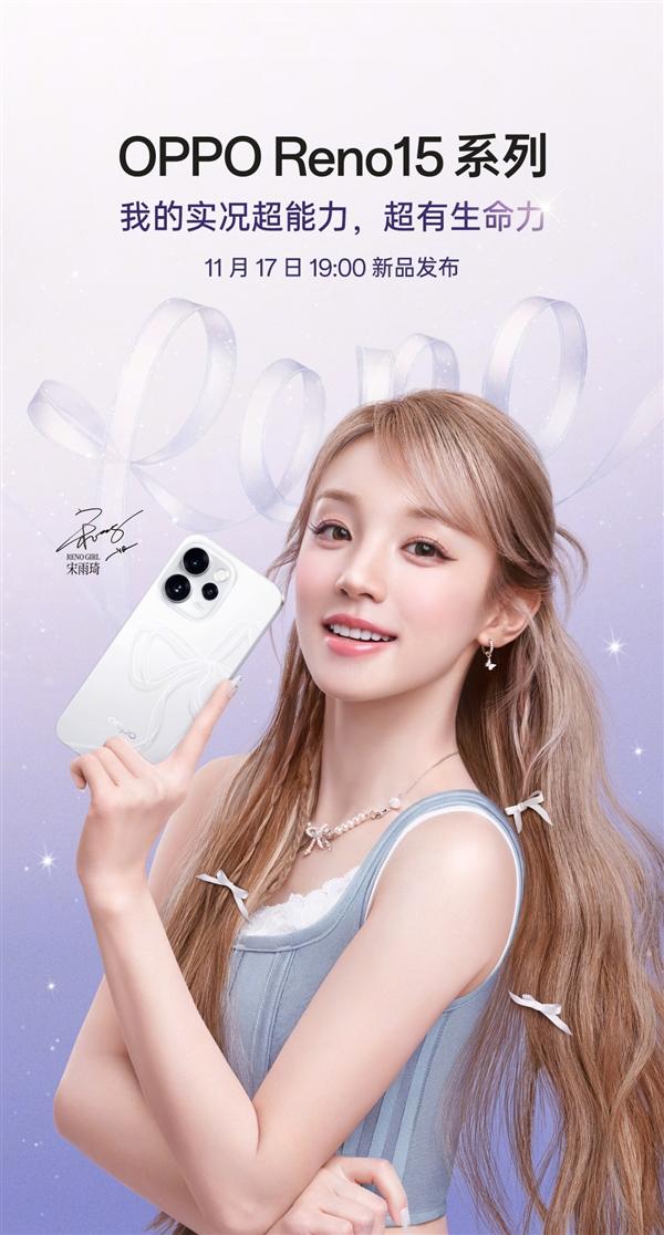 11月17日发布！OPPO Reno15系列官宣