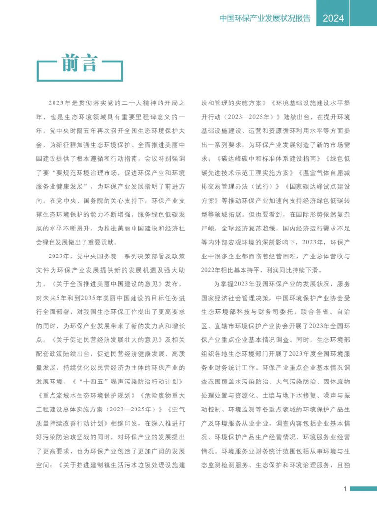 2024中国环保产业发展状况报告