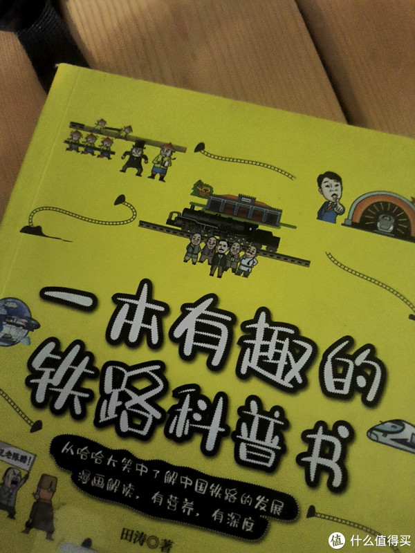 一本让孩子读懂中国高铁趣味科普：《一本有趣的铁路科普书》推荐