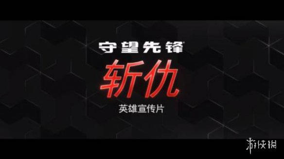 《守望先锋》新英雄公开！母狼“斩仇”手持巨剑加入战场