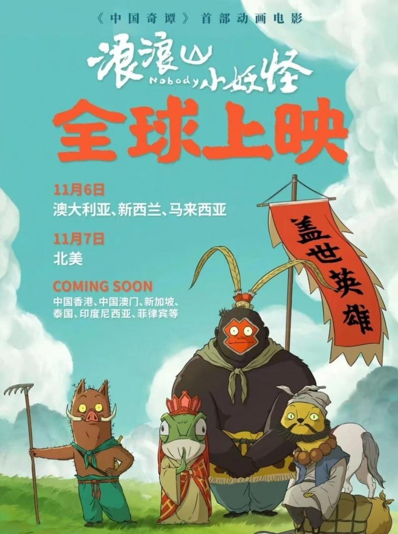《浪浪山小妖怪》总结“成功密码”夯实中国动画学派