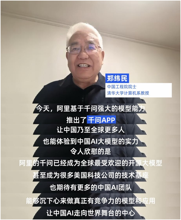 中国工程院院士郑纬民点赞阿里千问APP：期待中国AI走向世界舞台中心