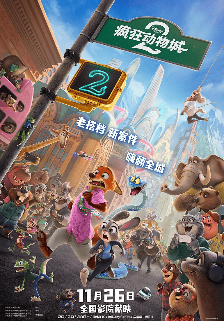 疯狂的《疯狂动物城2》
