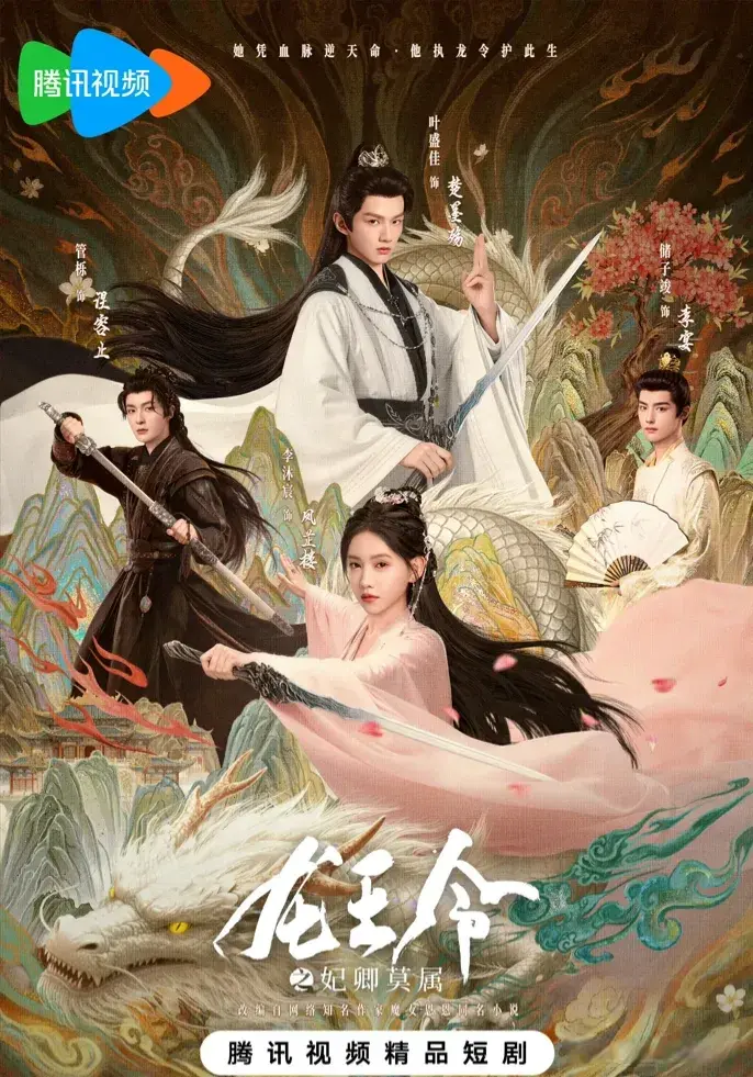 《龙王令》爆火开播！首日热度15611，荣登腾讯短剧两大榜单TOP2