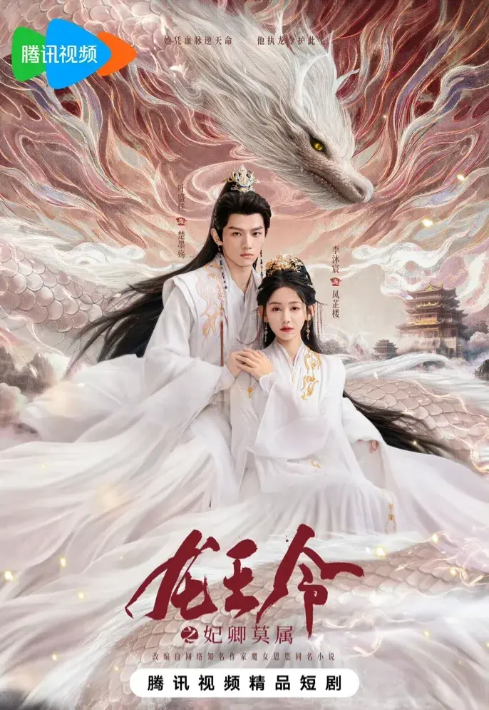 《龙王令》爆火开播！首日热度15611，荣登腾讯短剧两大榜单TOP2