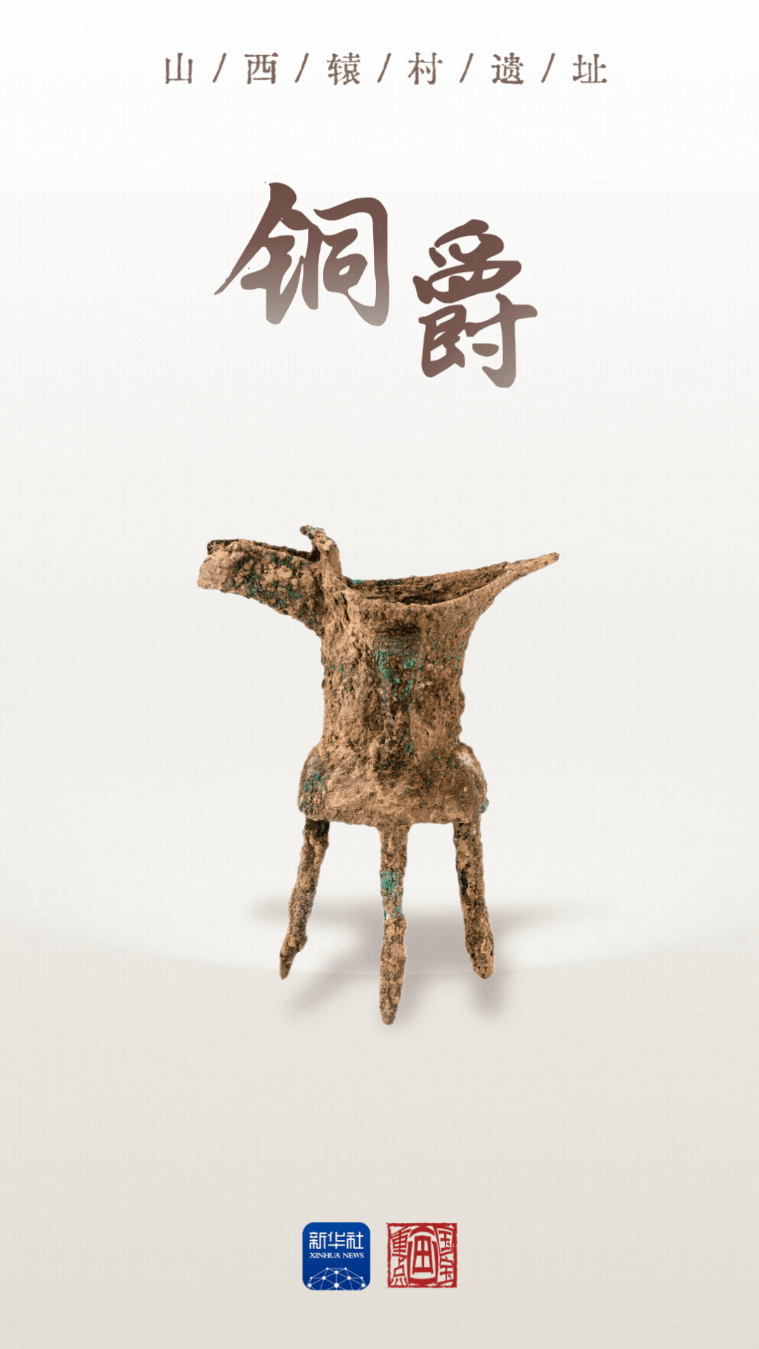 国宝画重点｜文物上新！山西辕村遗址的商代文明景象