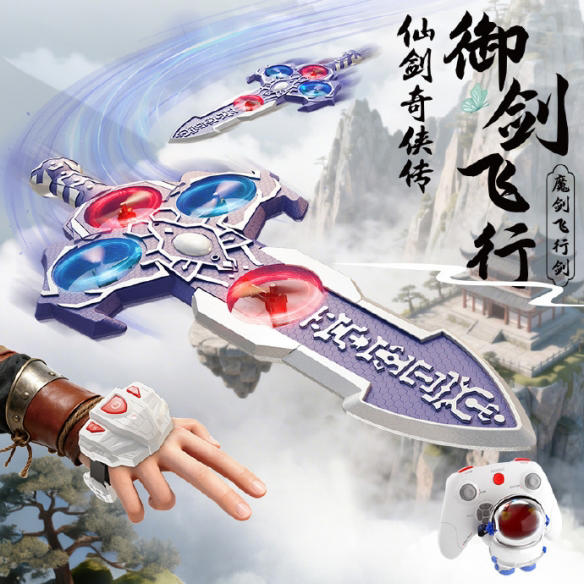 《仙剑奇侠传》推出魔剑飞行器周边！手指操控魔剑飞行
