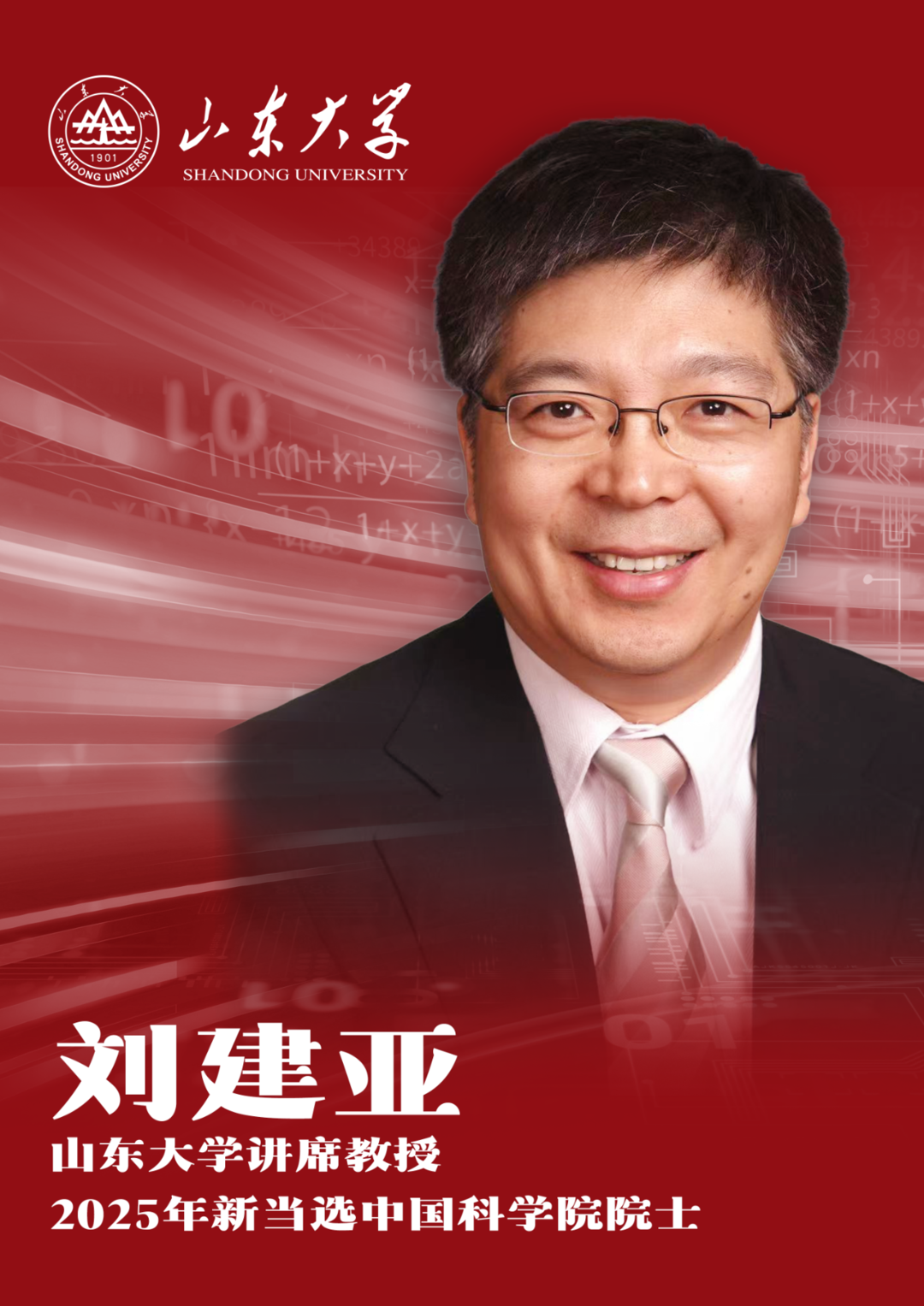 2025年两院院士增选结果公布！山东三人上榜！