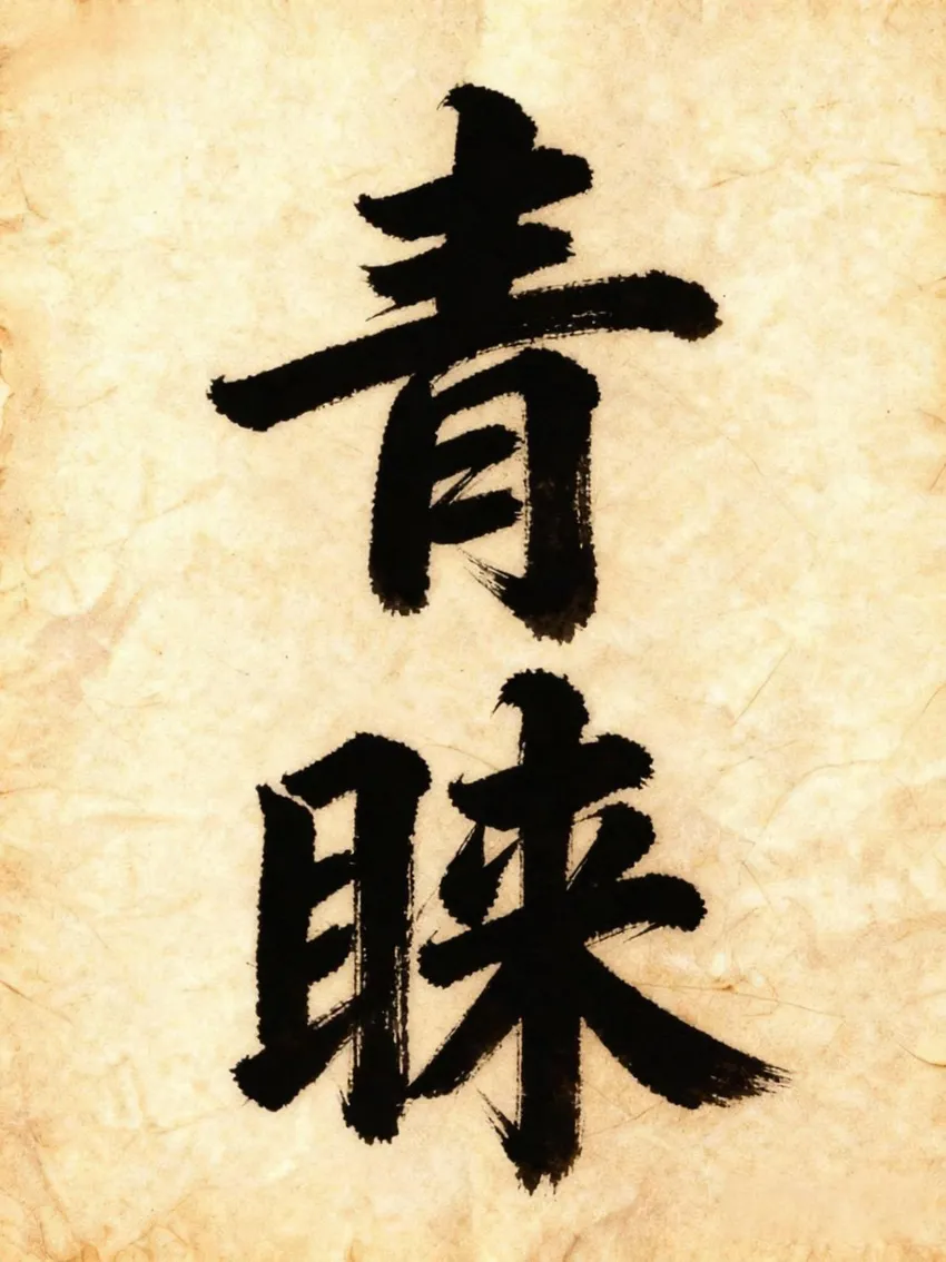 为什么受到赏识叫“青睐”？其实源于古人的一套“眼神杀”