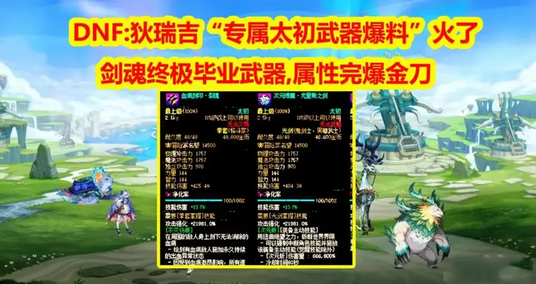DNF：狄瑞吉“专属太初武器爆料”火了！剑魂终极毕业武器，属性完爆金刀