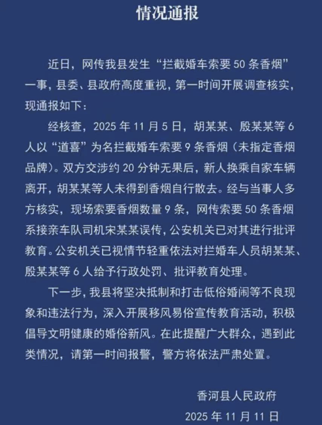 新人婚车遭拦截被索要50条烟？河北香河：实为索要9条香烟，6人被行政处罚