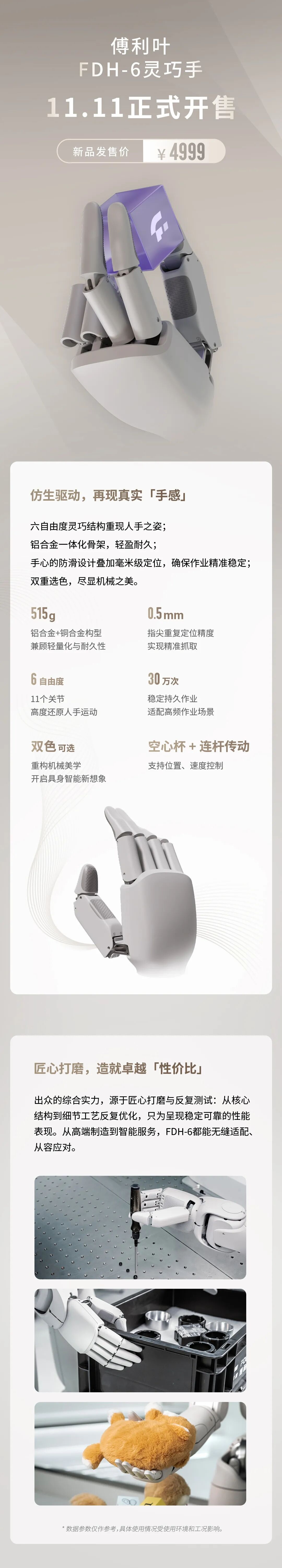 傅利叶 FDH-6 灵巧手开售：4999 元，11 关节 6 自由度仿生设计
